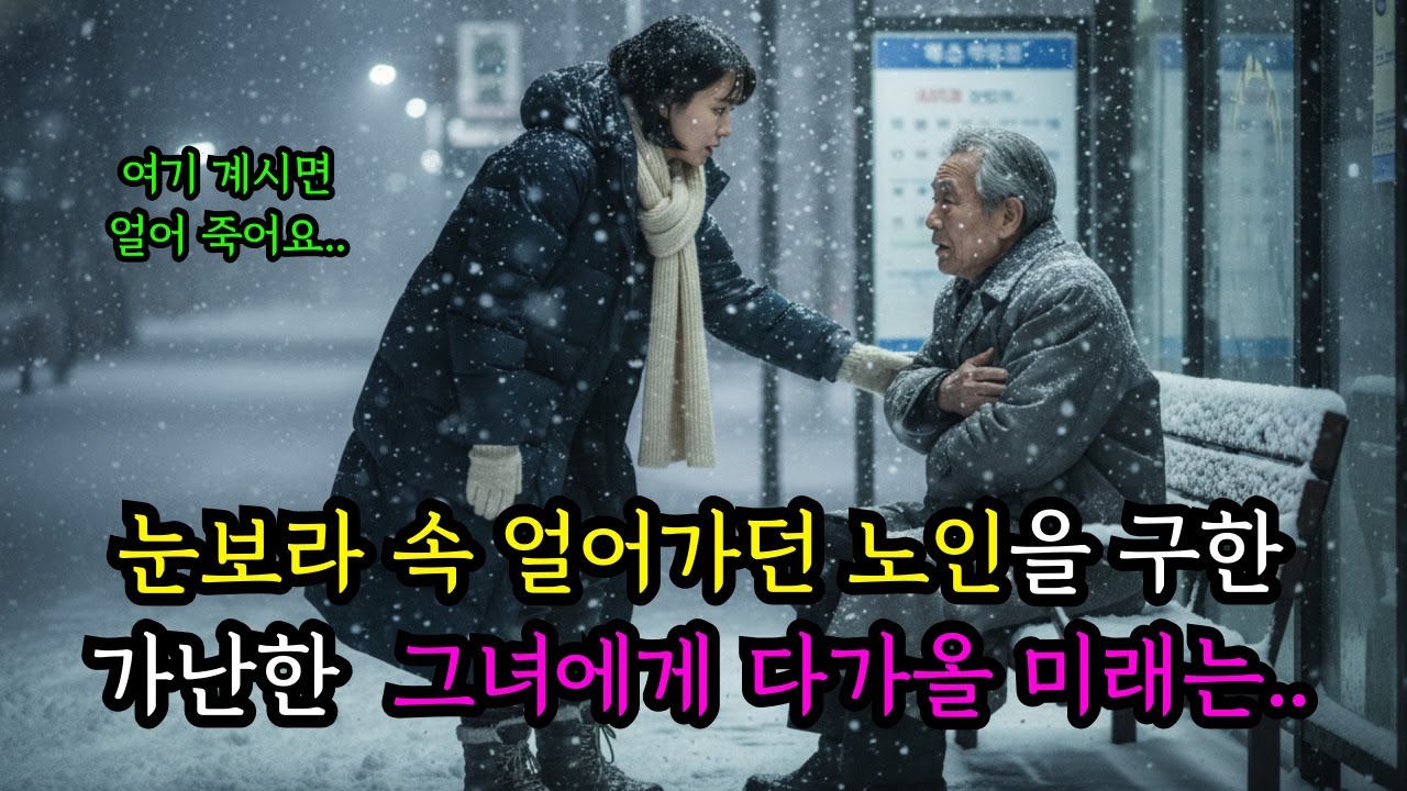 면접 떨어진 취준생이 길에서 노인을 구하 그 집 손자에게 프러포즈를 받았습니다ㅣ노후사연ㅣ감동사연ㅣ사연라디오ㅣ오디오북