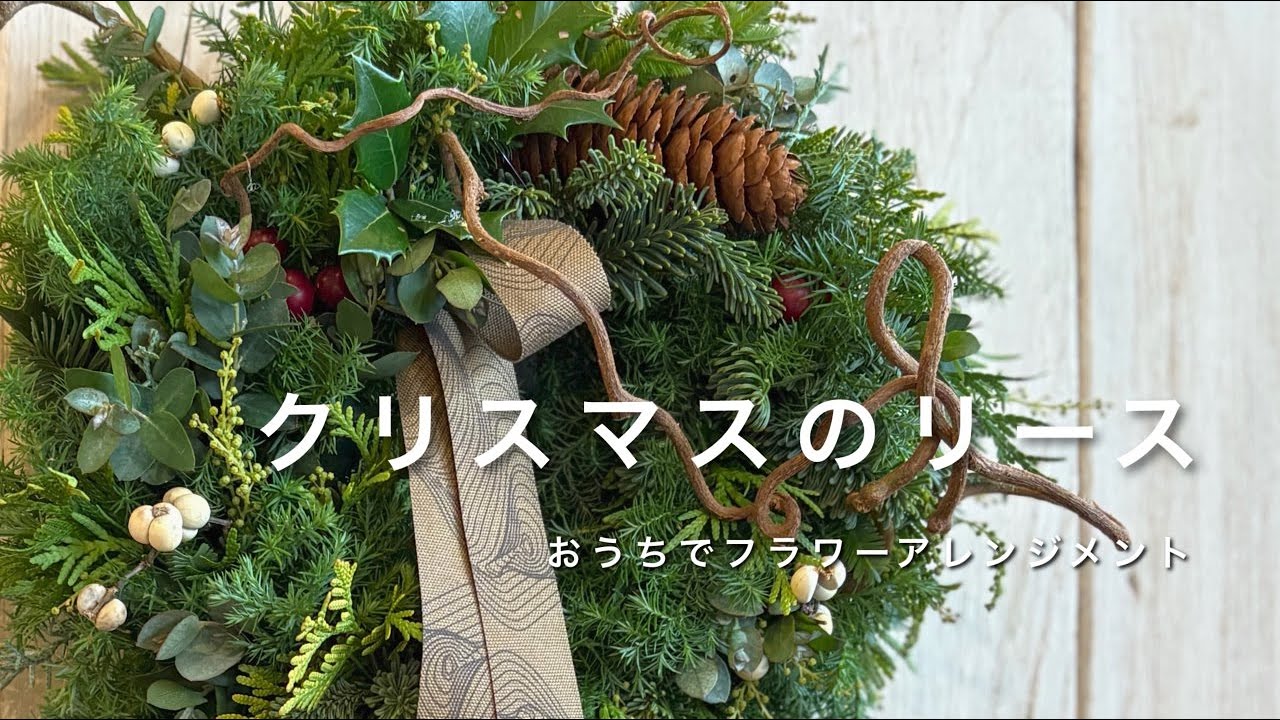おうちでフラワーアレンジメント　Aroma&Flower Duo 今週のレッスン　「クリスマスリース」限定20名様　11/25～