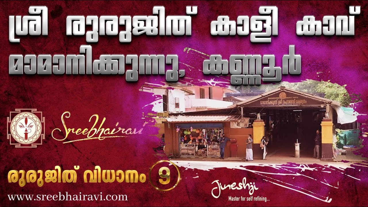 Mamanikkunnu Sri Mahadevi Temple | Rurujith Kali kaavu Series -9| രുരുജിത് കാളികാവ് | JINESHJI