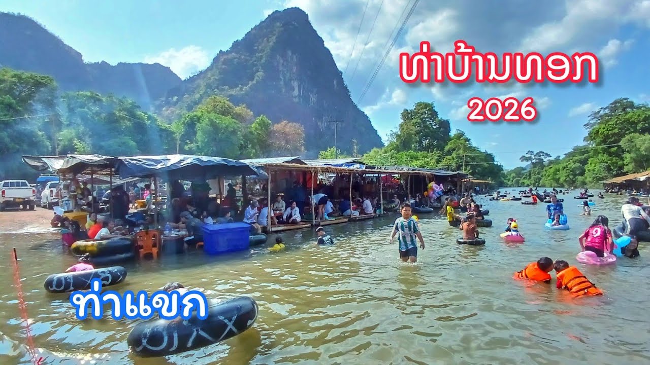 ທ່າບ້ານທອກ ບ່ອນຫຼິ້ນຍອດນິຍົມທີ່ສຸດໃນທ່າແຂກ || ที่เที่ยวหน้าแล้งยอดฮิตในเมืองท่าแขก ท่าบ้านทอก