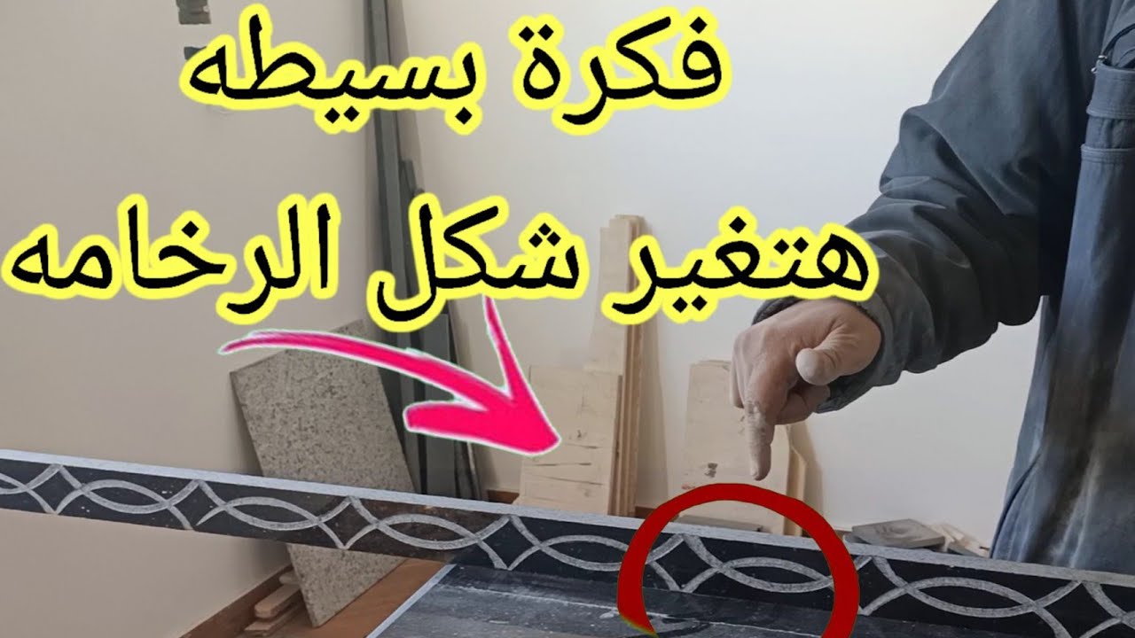 طريقة الحفر علي الرخام بطريقه سهله وبسيطه/لعشاق التميز وفن الديكور