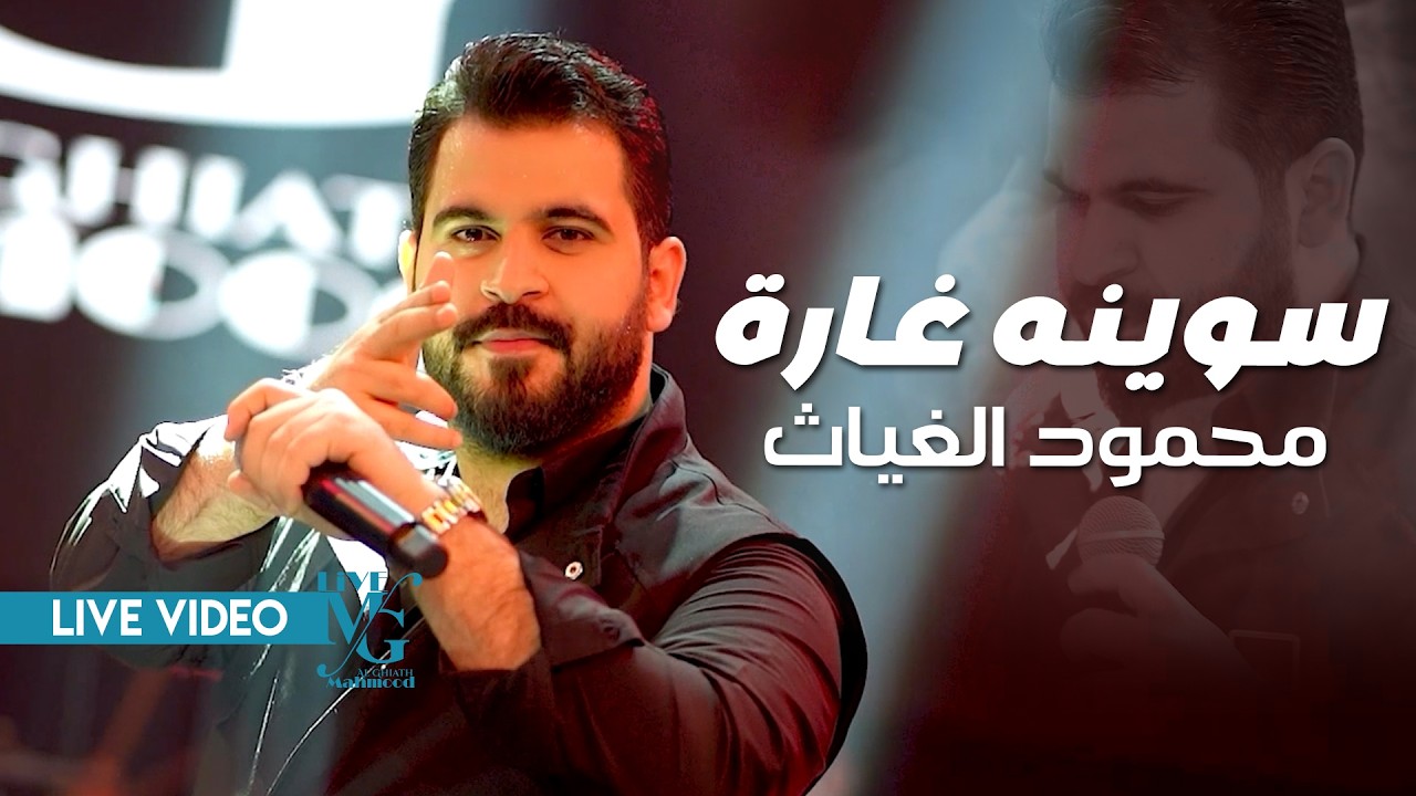 محمود الغياث - سوينه غارة ( بيرغ اسيا .. جبير القارة .. الجمرة الحارة ) #ترند_العراق 2026