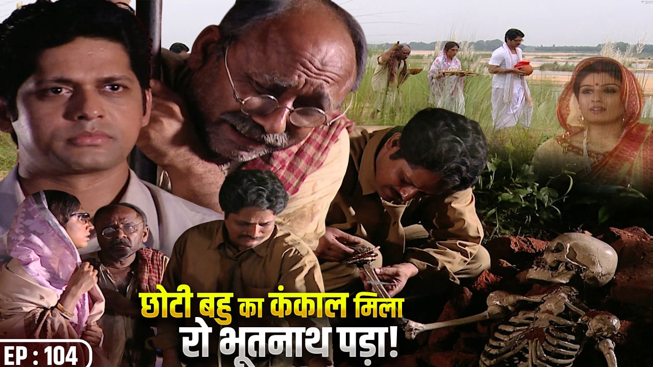कंकाल देखकर भूतनाथ क्यों रोया? हवेली का सबसे बड़ा राज | Sahib Biwi Gulam 104 |New Hindi Tv Serial
