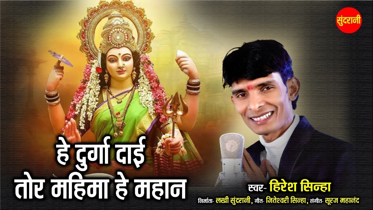 हे दुर्गा दाई तोर महिमा महान - Hiresh Sinha - Chhattisgarhi Jasgeet - Video Song 2022