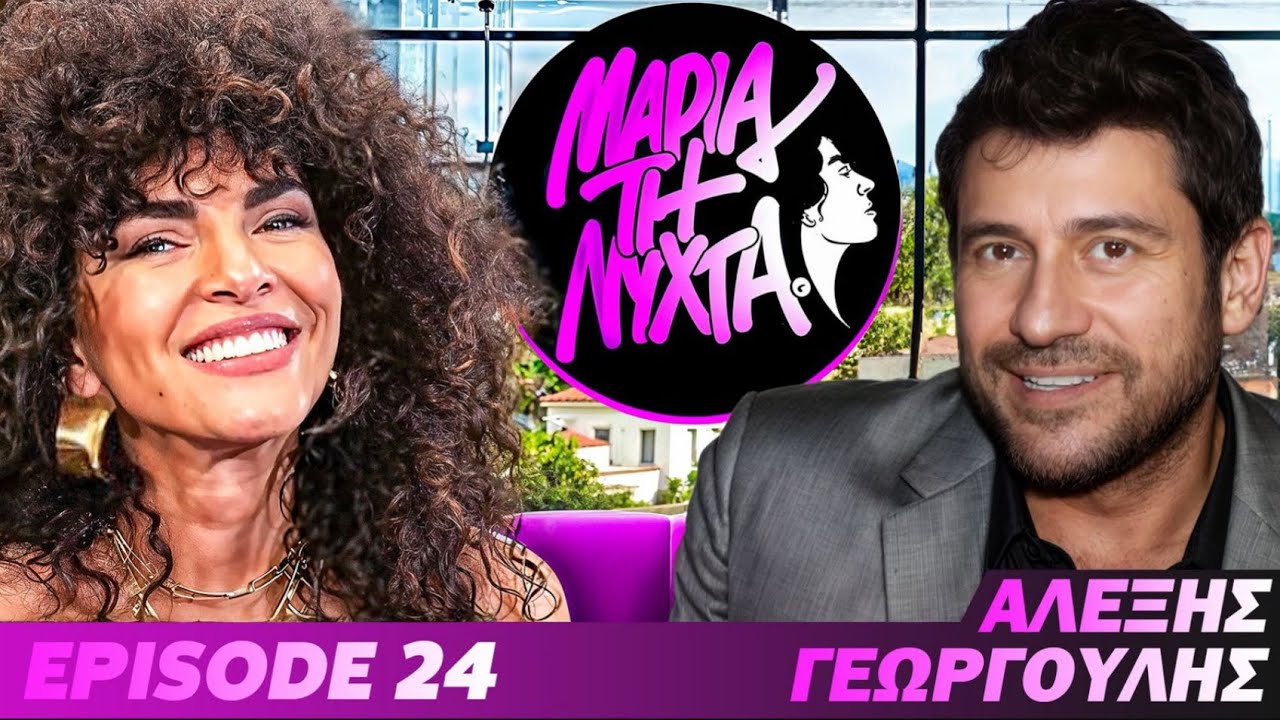 ΜΙΑ ΝΥΧΤΑ ΜΕ ΤΟΝ ΑΛΕΞΗ ΓΕΩΡΓΟΥΛΗ | powered by betsson | Ep.24