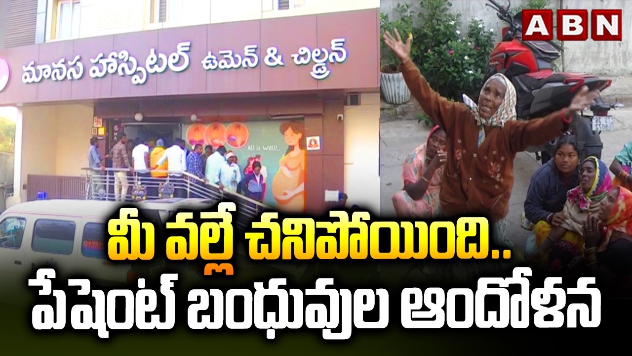 మీ వల్లే చ*నిపోయింది.. పేషెంట్ బంధువుల ఆందోళన | Siddipet Manasa Hospital Incident | ABN