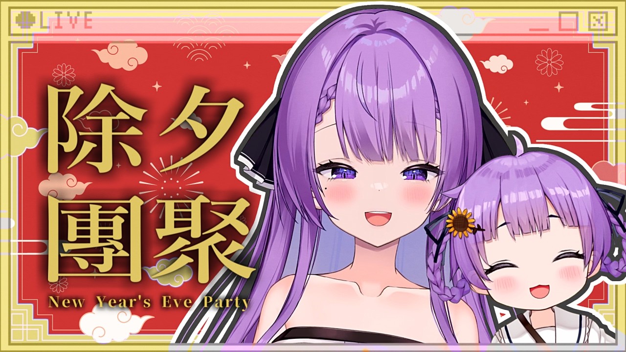 【歌枠/Karaoke】曹軍的除夕團聚✨｜ NEW YEAR’S EVE PARTY🎤【JP VTuber / 配信中】