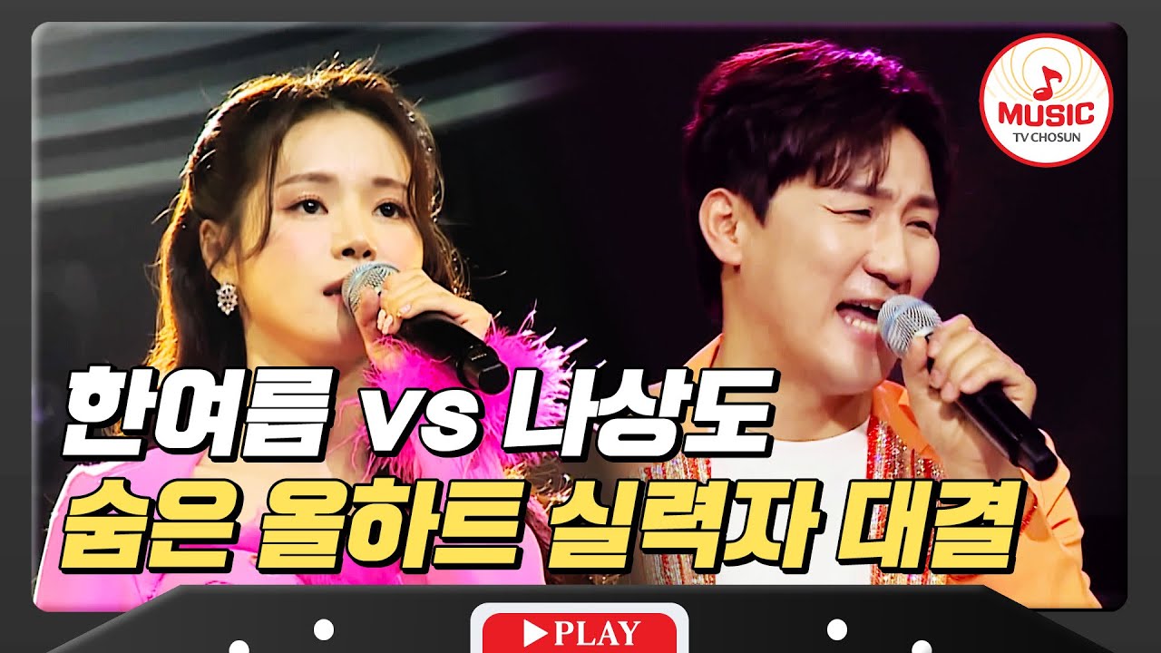 최후의 타이틀은 이제 그만! 오늘은 시작부터 도장깨기하러 왔다! 한여름 vs 나상도 #미스터로또 #TVCHOSUNMUSIC (TV CHOSUN 240308 방송)