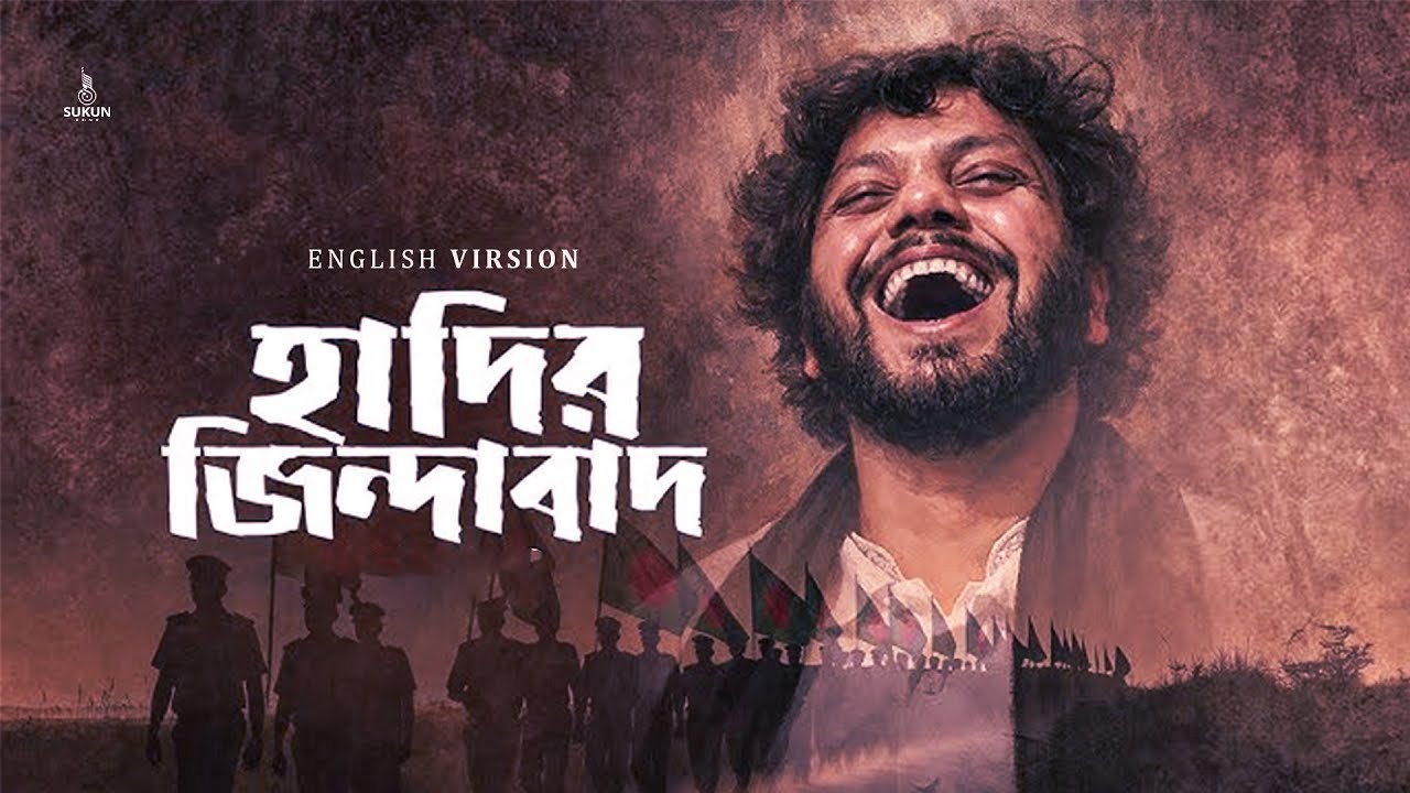 Hadir Jindabad । হাদির জিন্দাবাদ । Sukun Tune