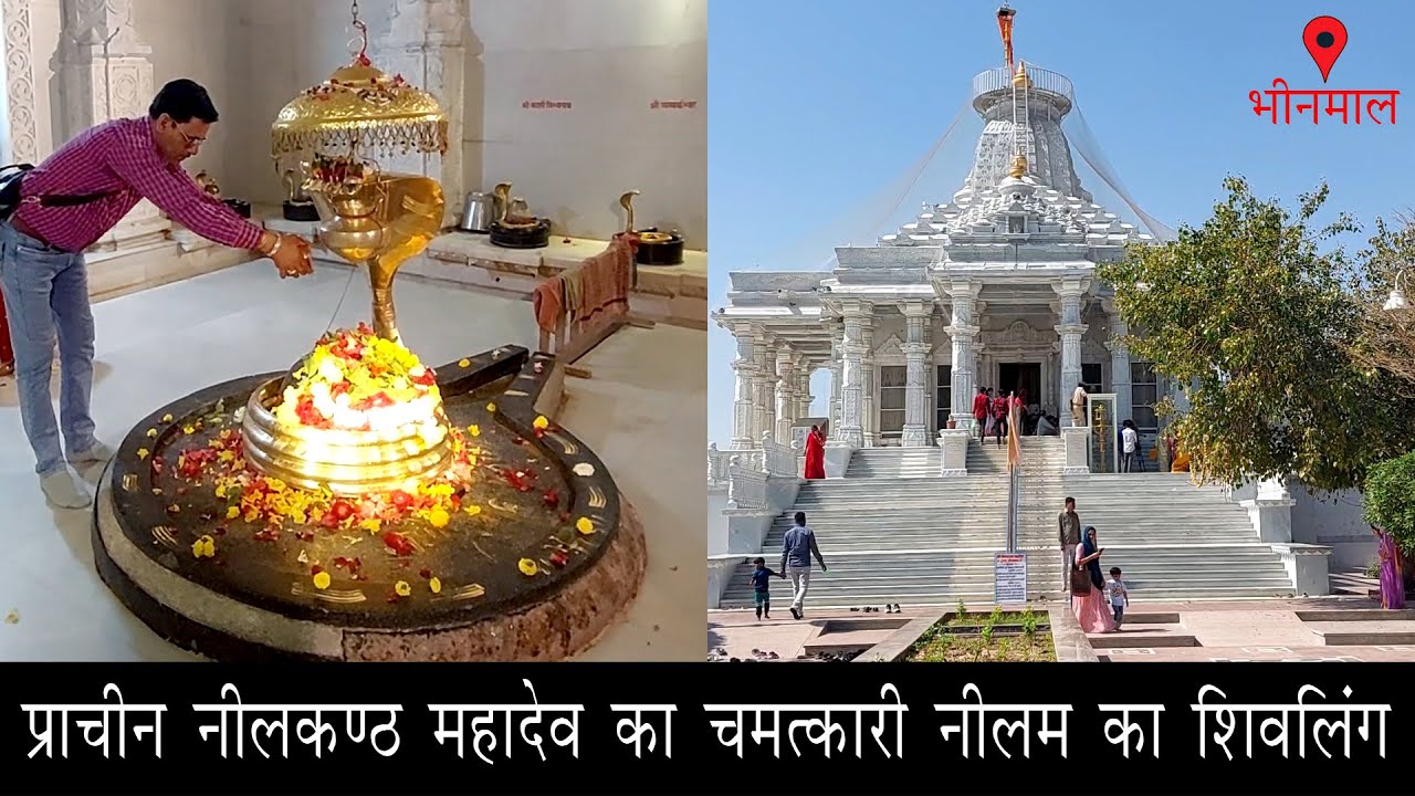 अद्भुत चमक नीलम का शिवलिंग 1400 साल प्राचीन नीलकंठ महादेव मंदिर भीनमाल Story Bhinmal Temple Jalore