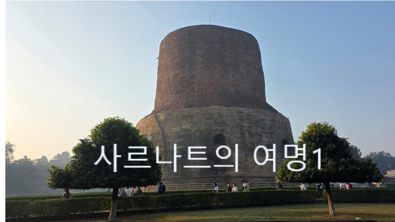 사르나트의 여명 1