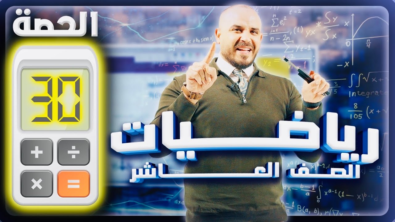 تقدير ميل المنحنى- المشتقات - رياضيات عاشر 2010 - حصة 30