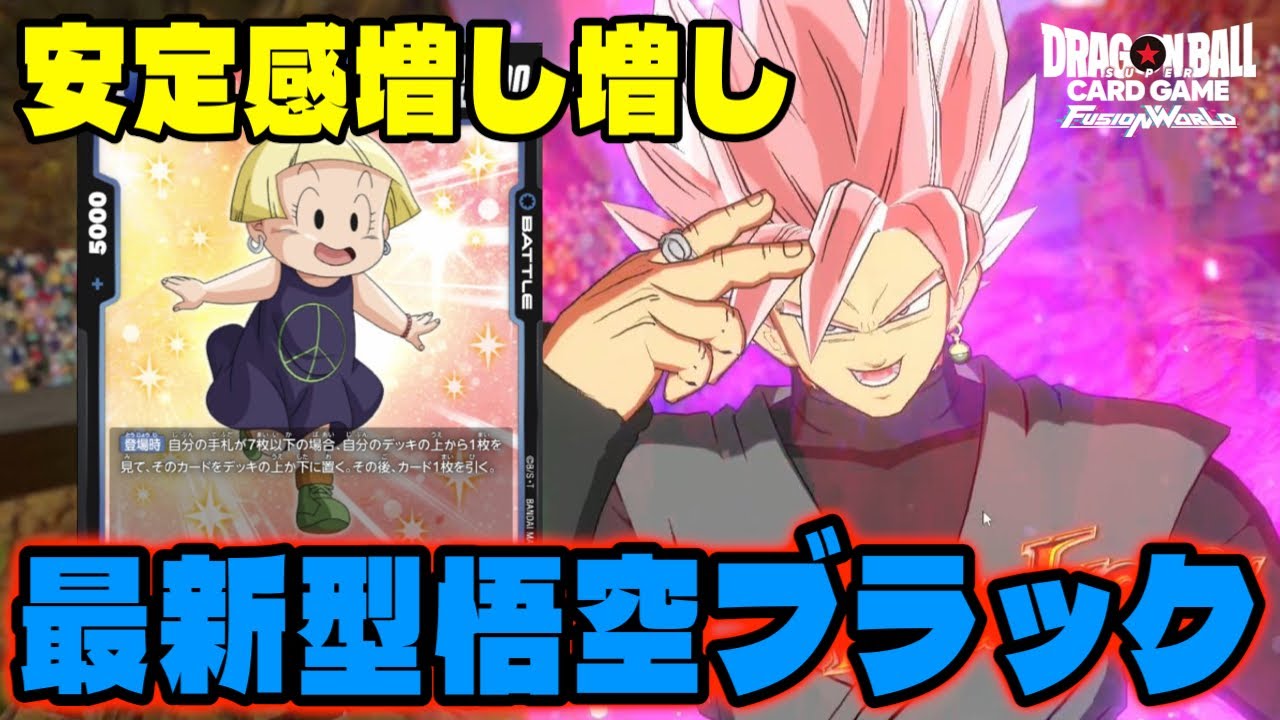 【DBFW】安定性が増した最強の上振れデッキ『ゴクウブラック』まだまだ強いぞ！！【フュージョンワールド/DBカードゲーム】