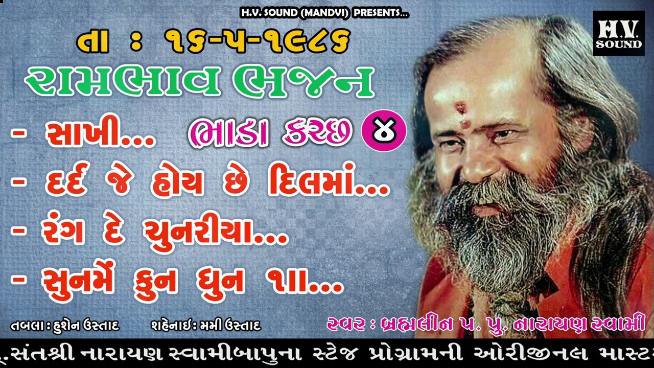 સુનમેં કૂનધૂન | દુર્લભ પ્રોગ્રામ  | ભાડા કચ્છ 04 | Narayan Swami | નારાયણ સ્વામી  | Bhada Kutch