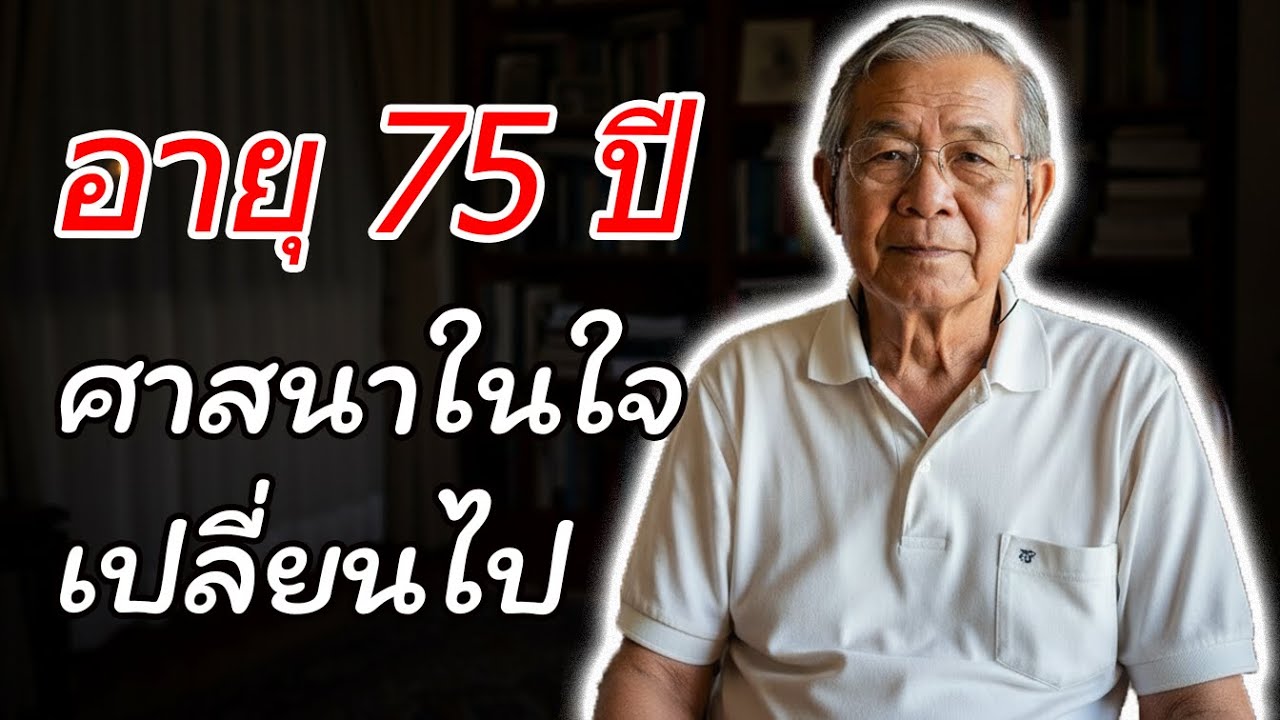 เทียนแห่งปัญญา: หลังอายุ 75 ปี ฉันมองศาสนาแตกต่างจากเดิม