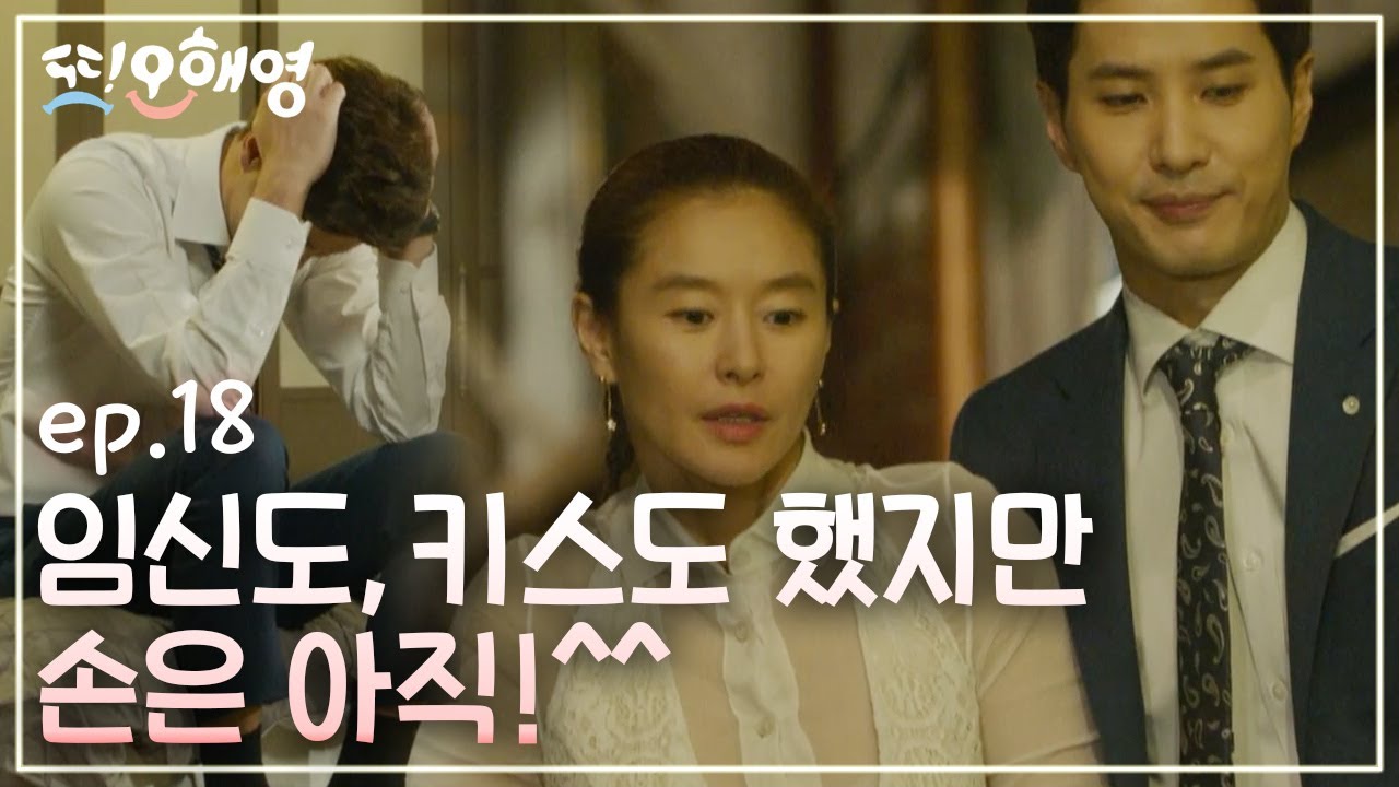 [#또오해영] EP18-01 (오늘부터 1일) 예지원-김지석, 거꾸로 트는 사랑에 어색해 죽을 지경