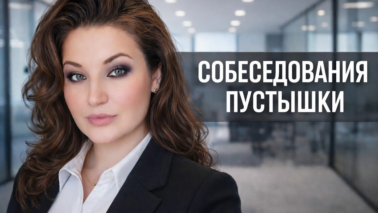 Собеседование пустышки 