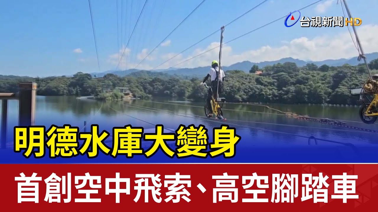 明德水庫大變身 首創空中飛索、高空腳踏車