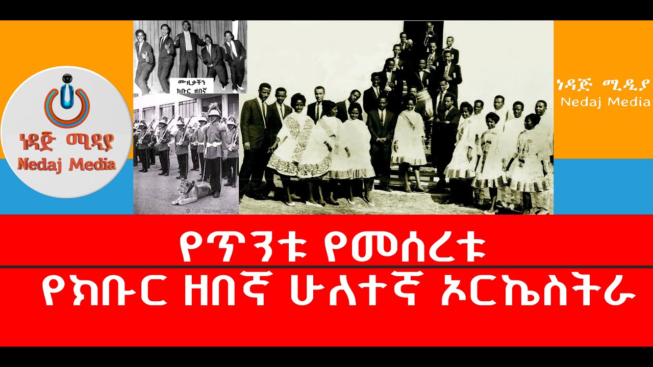 የጥንቱ የመሰረቱ የክቡር ዘበኛ ሁለተኛ ኦርኬስትራ