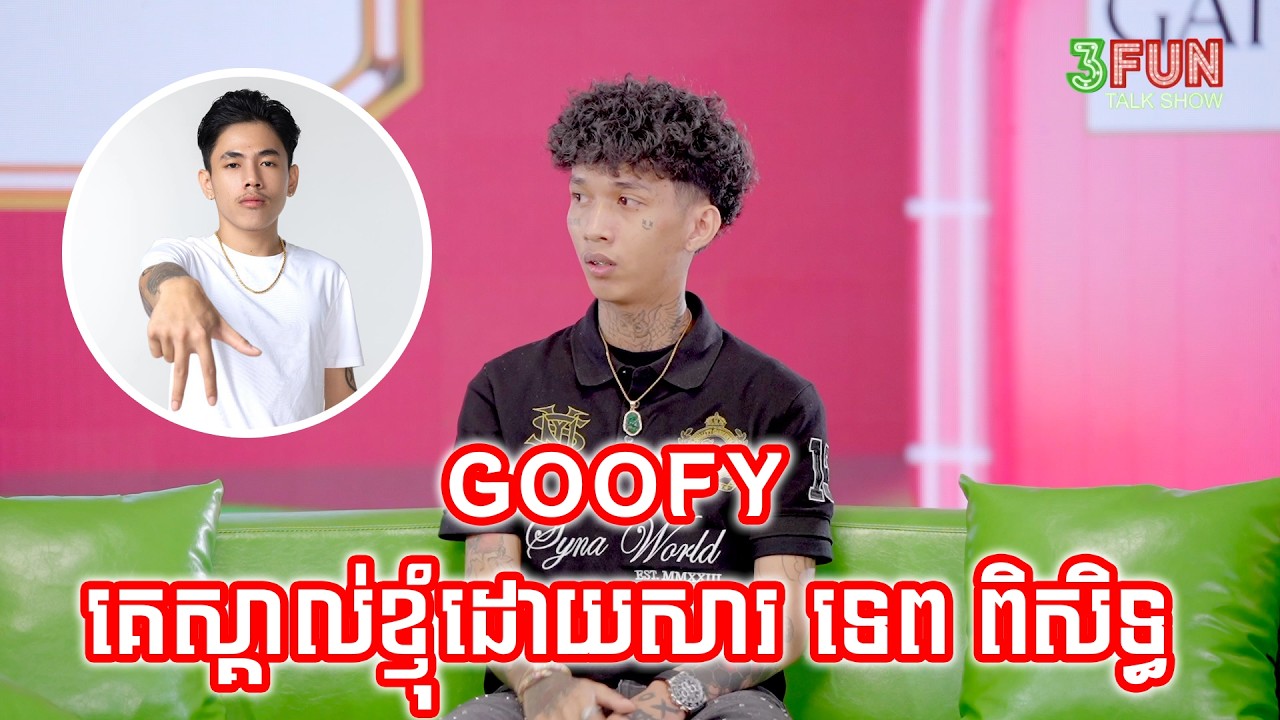 GOOFY  គេស្គាល់ខ្ញុំដោយសារ ទេព ពិសិទ្ធ!
