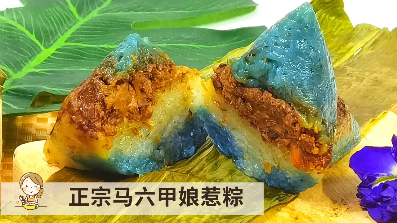 正宗马六甲娘惹粽 | Nyonya Dumpling