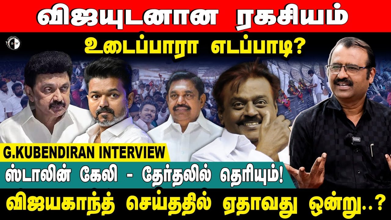 ஸ்டாலின் கேலி -தேர்தலில் தெரியும்! விஜயகாந்த் செய்ததில் ஏதாவது ஒன்று..? G. Kubendiran Interview
