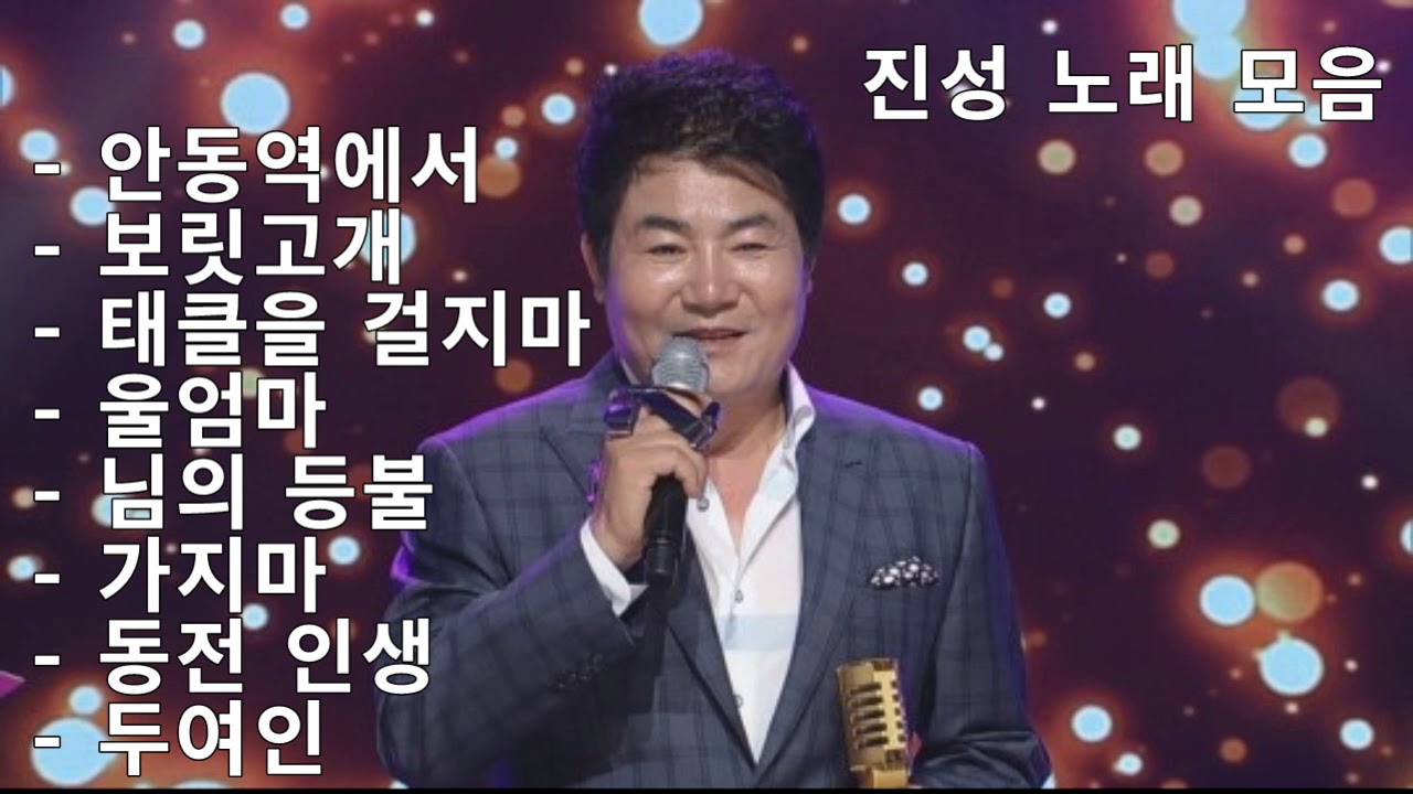 진성 노래모음