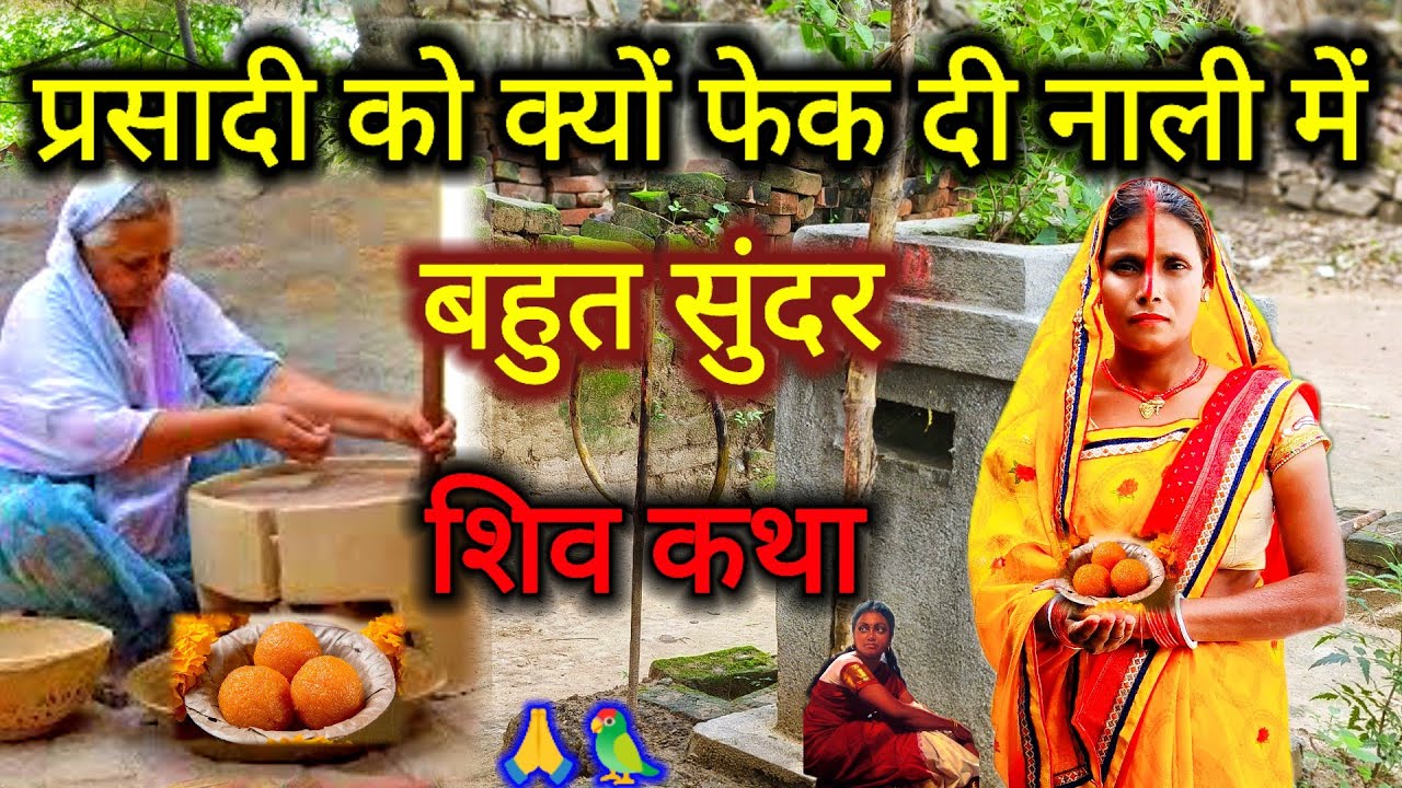 प्रसादी को क्यों फेक दिया नाली में शिव चर्चा कथा | shiv charcha ki lokpriya katha | 