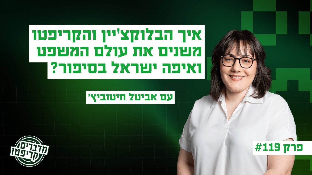 פרק 119 - איך הבלוקצ'יין והקריפטו משנים את עולם המשפט ואיפה ישראל בסיפור? - עם אביטל חייטוביץ'