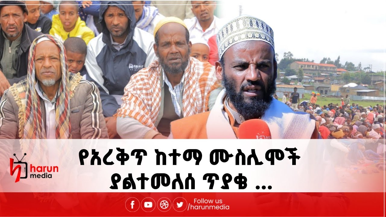 የአረቅጥ ከተማ ሙስሊሞች ያልተመለሰ ጥያቄ ...||Harunmedia//