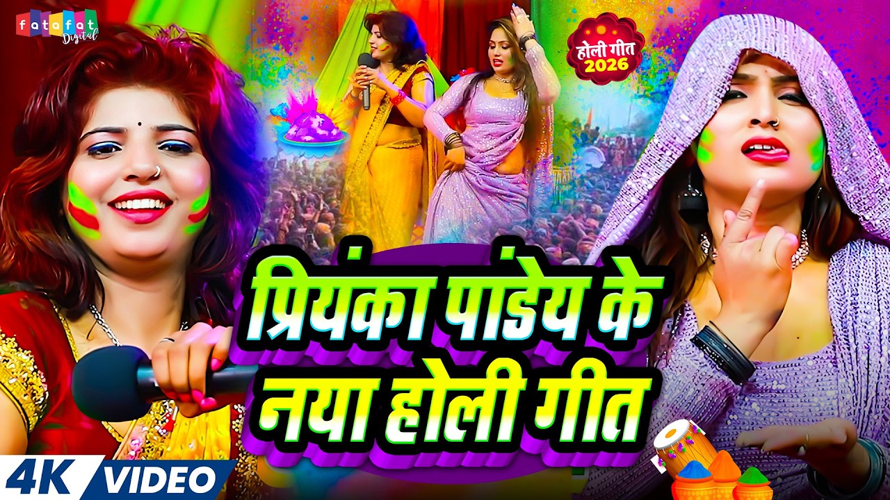 #Video | प्रियंका पांडेय के नया होली गीत | #Priyanka Pandey Ke Naya Holi Geet | #Holi_Song_2026