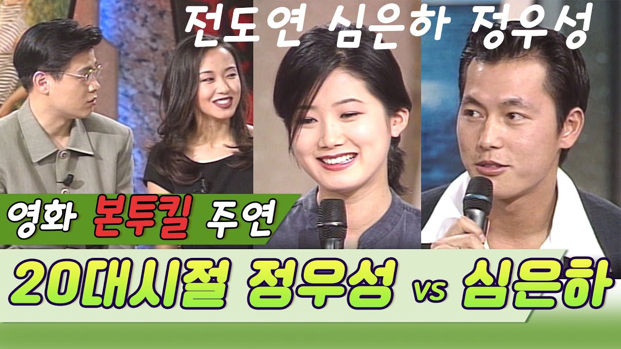 풋풋했던  20대 정우성 심은하, 처음으로 공동주연한 영화 '본투킬' 전도연의 평가는 [스타실험] KBS 1996.4.18 방송