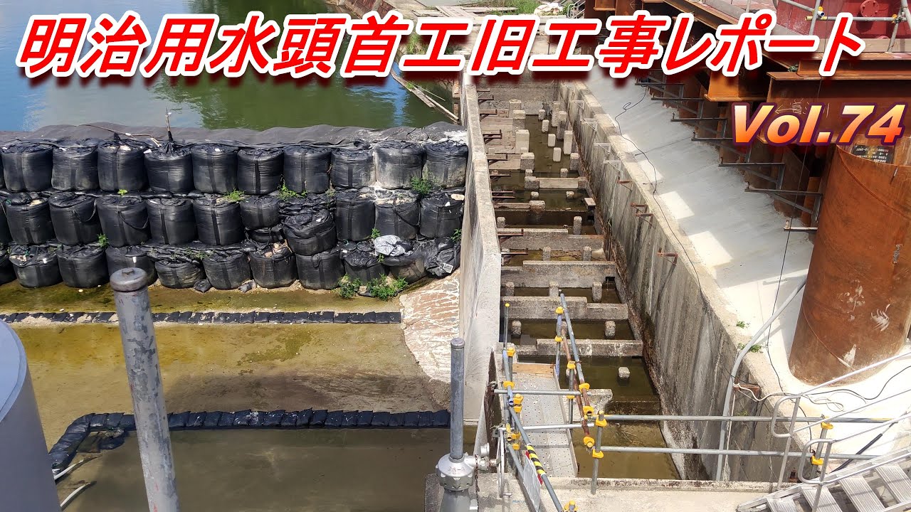 明治用水頭首工復旧工事レポート Vol.74