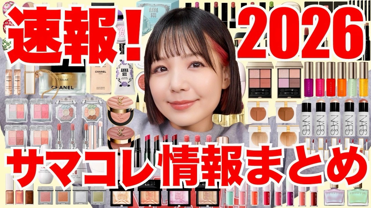 2026サマコレ情報まとめ！4月発売夏カラー超大量に出ます✨