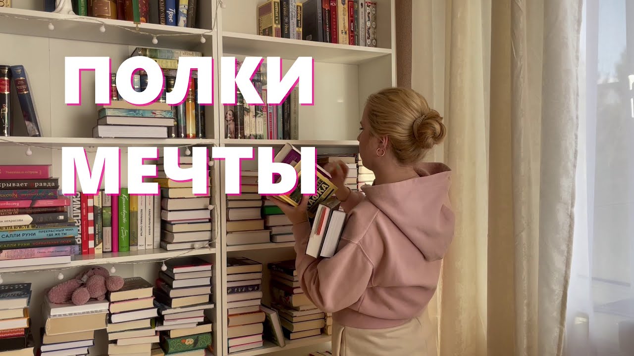 НОВЫЕ КНИЖНЫЕ ПОЛКИ ❤️📚 большая перестановка книг
