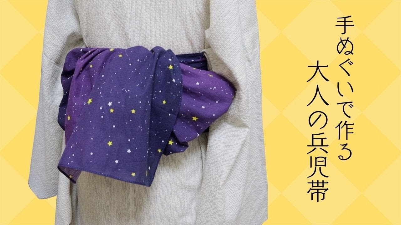 【帯作り】100均手ぬぐいで作る大人の兵児帯