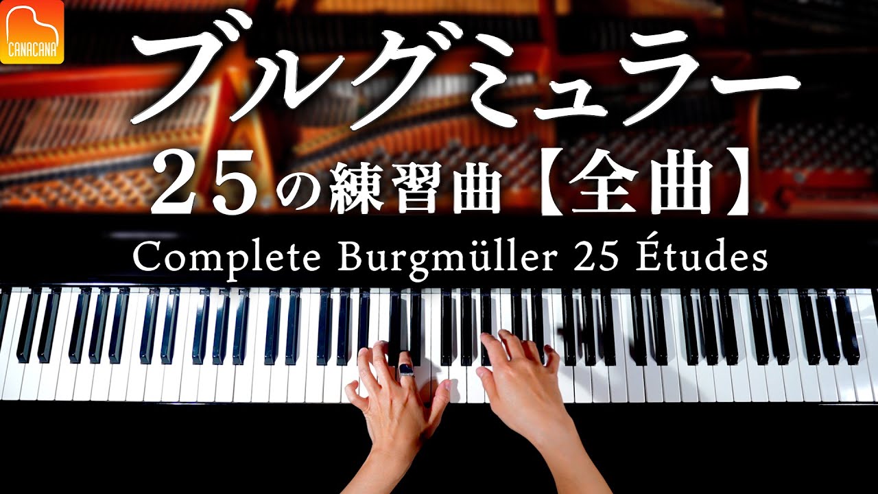 ブルグミュラー25の練習曲【全曲】完全版 | Burgmüller's 25 Études | クラシックピアノ- Classical Piano -  CANACANA