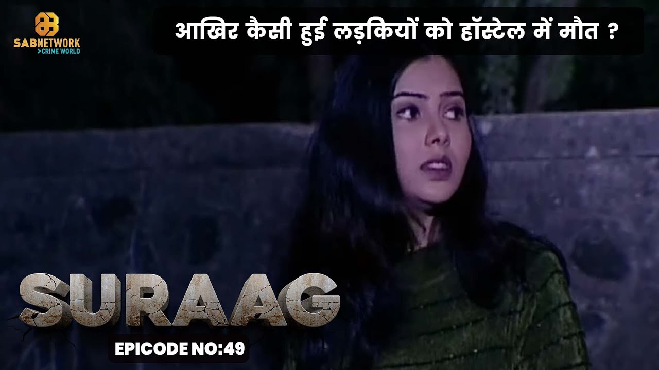 CID OFFICER BHARAT - SURAAG THE CLUE | आखिर कैसी हुई लड़कियों को हॉस्टेल में मौत ? #ep49 |