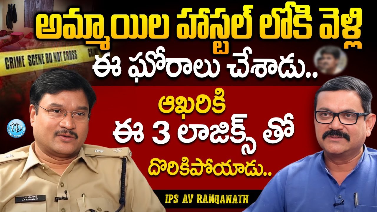అమ్మాయిల హాస్టల్ లోకి వెళ్లి ఈ ఘోరాలు చేసాడు..ఆఖరికి ..! IPS AV Ranganath Exclusive Interview