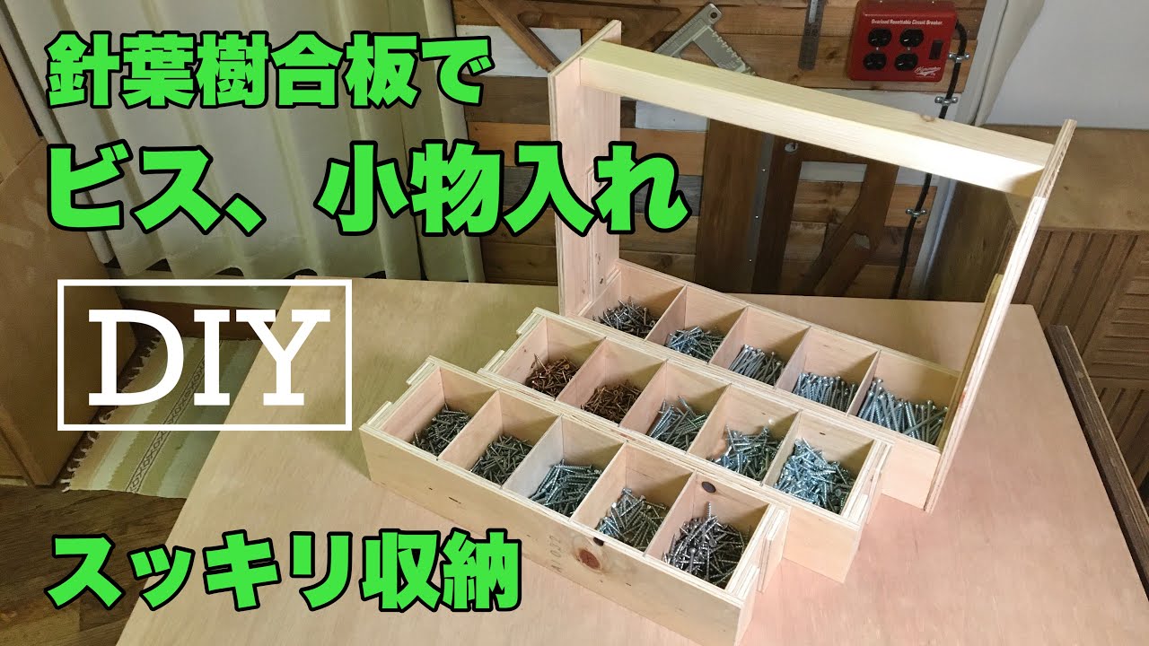 【DIY】ビス、小物入れをDIY！たくさんの種類のビス(ネジ)類を収納するボックス