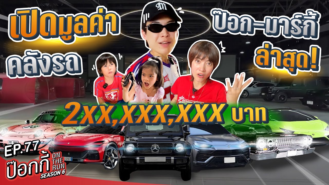 เปิดมูลค่าคลังรถ ป๊อก-มาร์กี้ ล่าสุด 2xx,xxx,xxx บาท! | ป๊อกกี้ on the run SS6 EP77