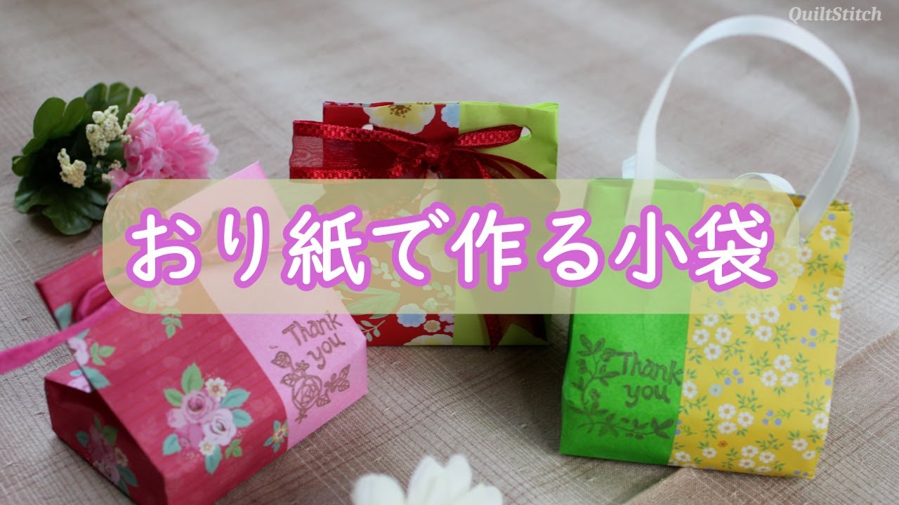 おり紙で作る小袋【箱にピッタリ】【ラッピング袋】【折り紙ミニ袋】