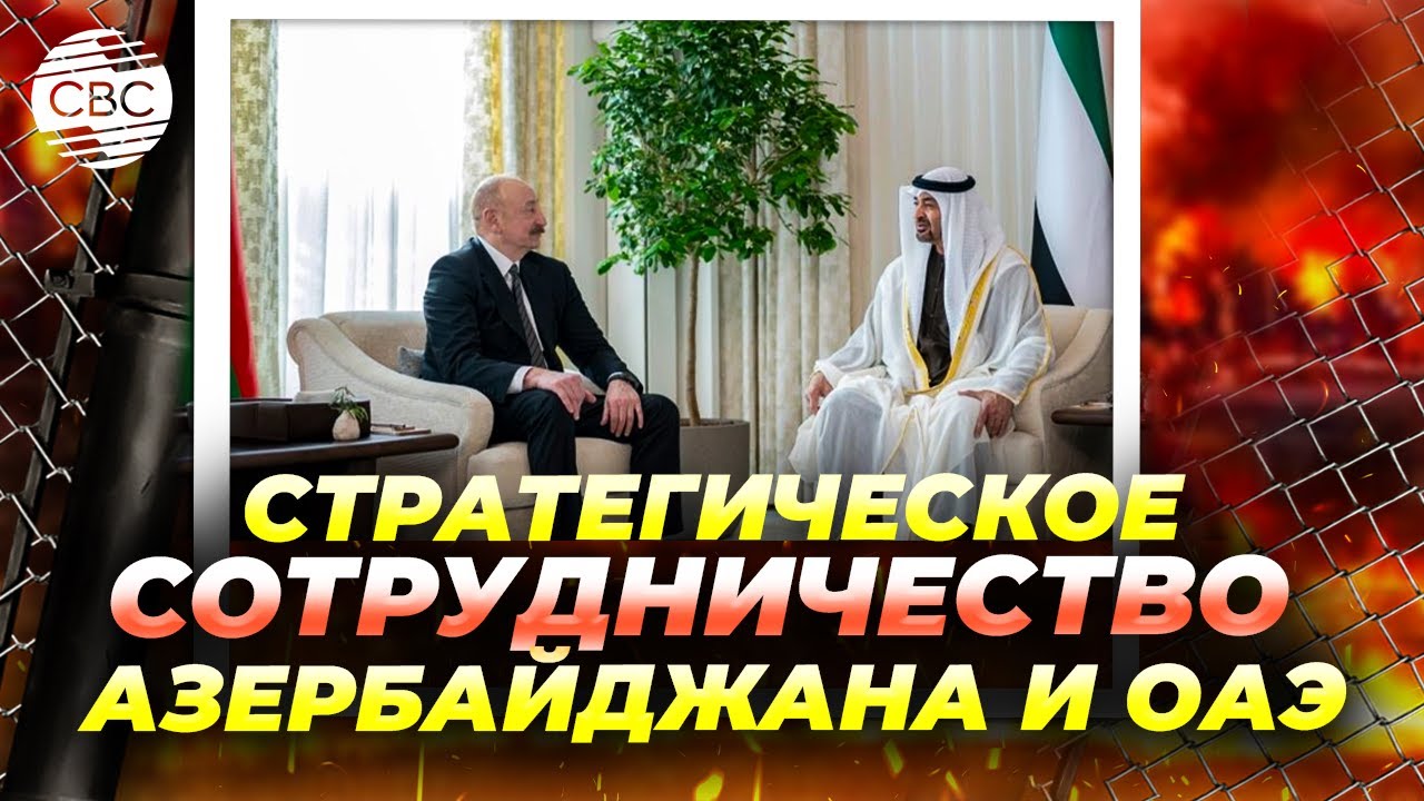 Азербайджан перенимает опыт ОАЭ