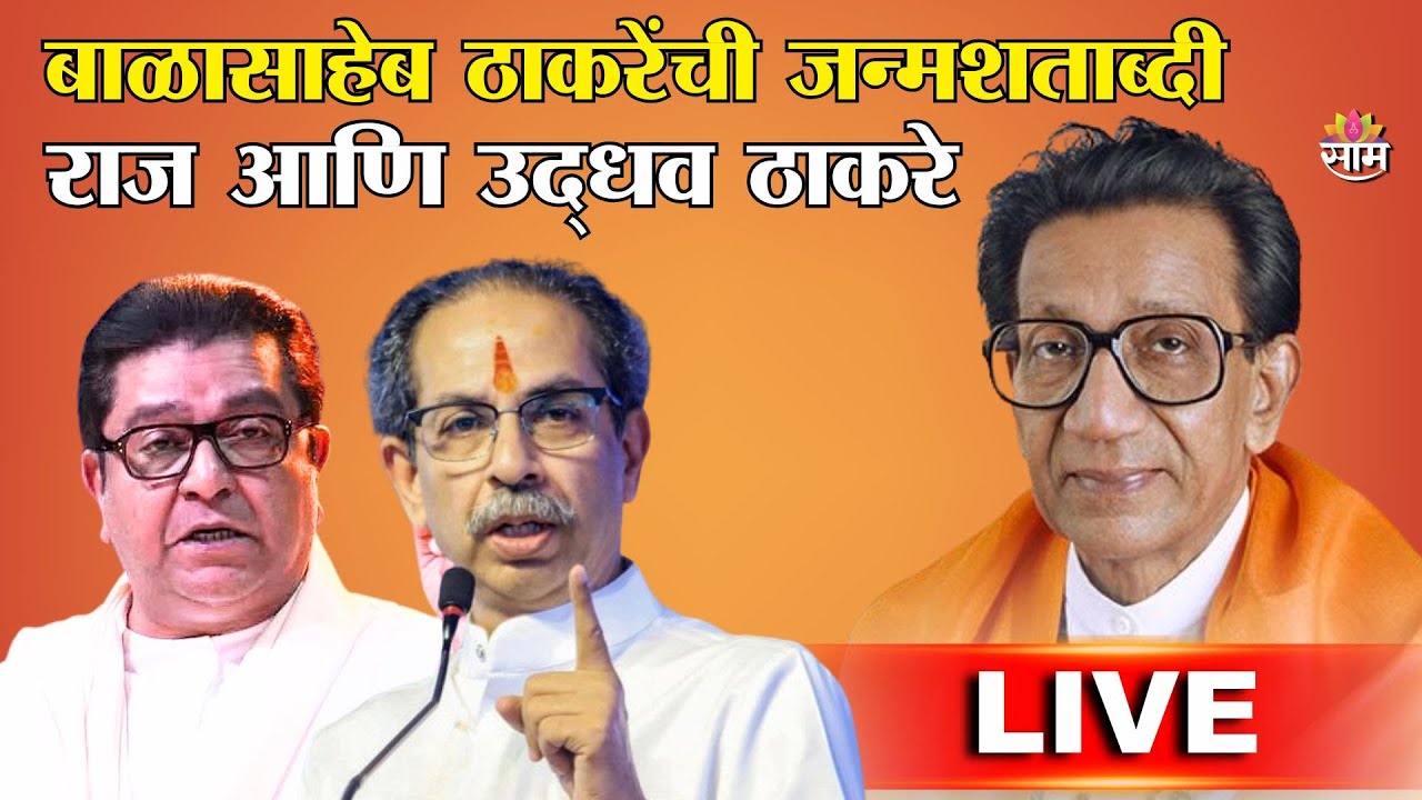 Balasaheb Thackeray Jayanti 2026 | बाळासाहेब ठाकरेंची जन्मशताब्दी | Saamtv