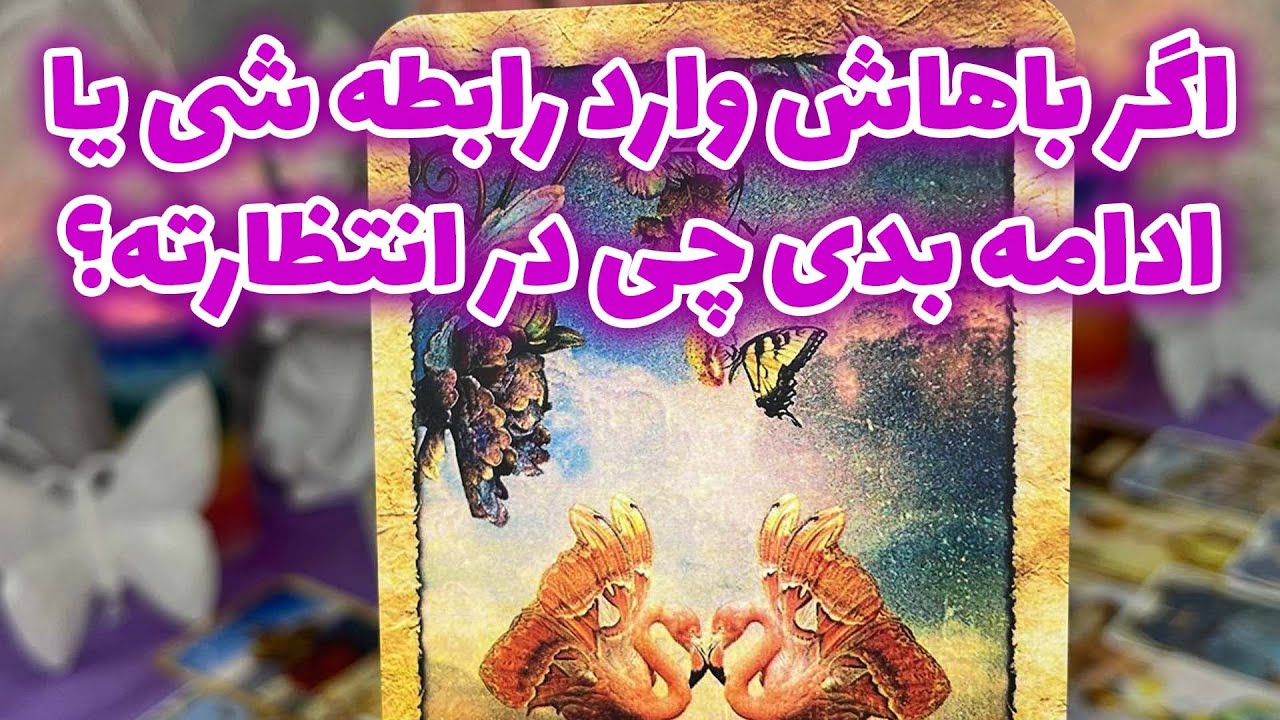 فال جنوب -  اگر باهاش وارد رابطه شی یا ادامه بدی چی در انتظارته؟