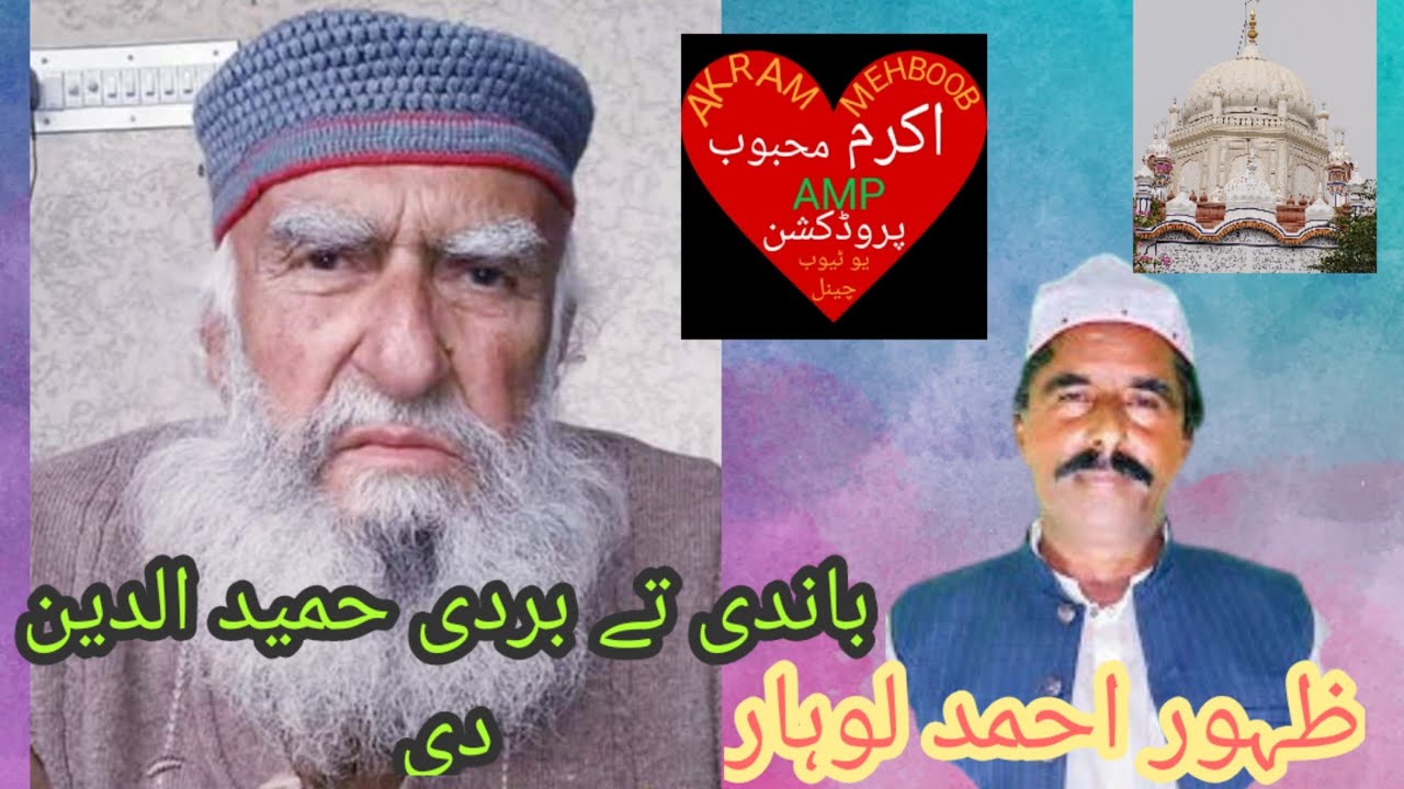 باندی تے بردی حمید الدین دی ظہور احمد لوہار اکرم محبوب پروڈکشن یو ٹیوب چینل پرzahoor Ahmad lohar