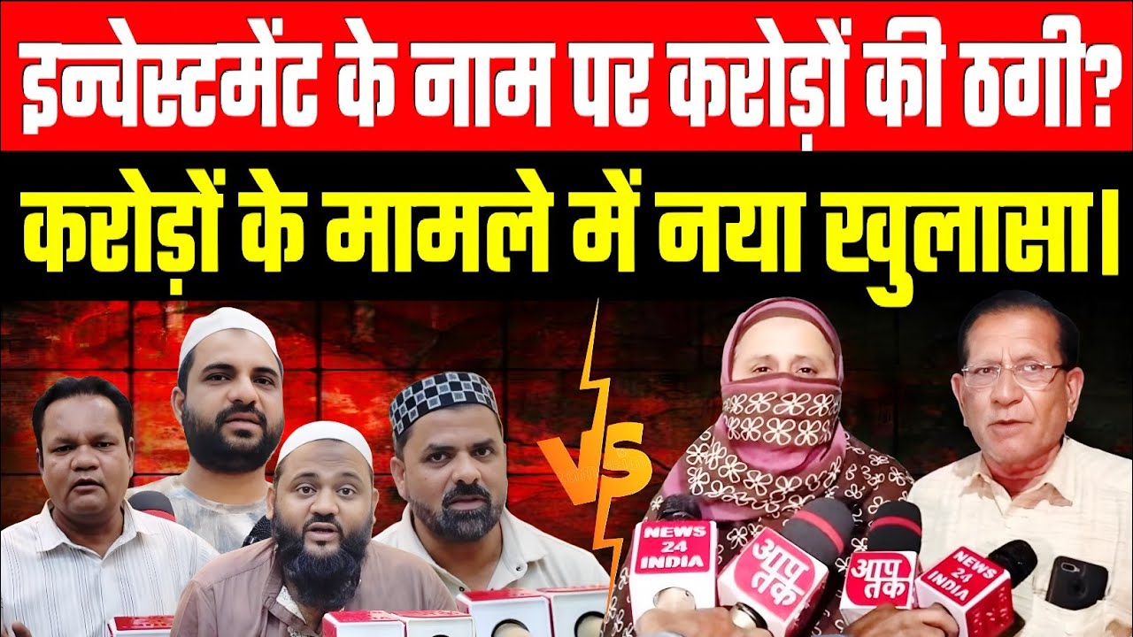 इन्वेस्टमेंट के नाम पर करोड़ो की ढगाई। मोइन देसाई,इशाक अजमेरी ने सच्चाई बताई। ब्याज के लगे आरोप झूठे