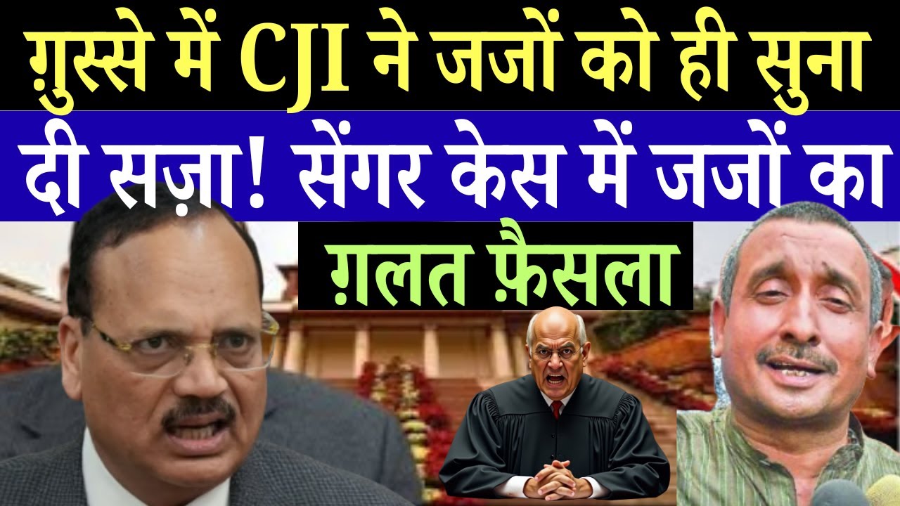 CJI भड़के जजों पर! सेंगर केस में सुनाया ग़लत फ़ैसला |  Kuldeep Singh sengar case