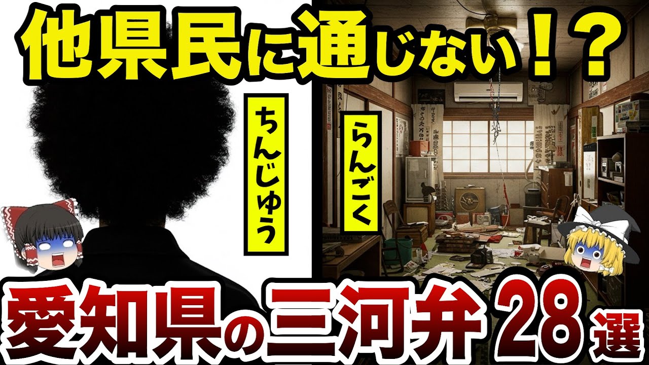 【日本地理】意味わかる？クセが強すぎる愛知県の三河弁28選！【ゆっくり解説】