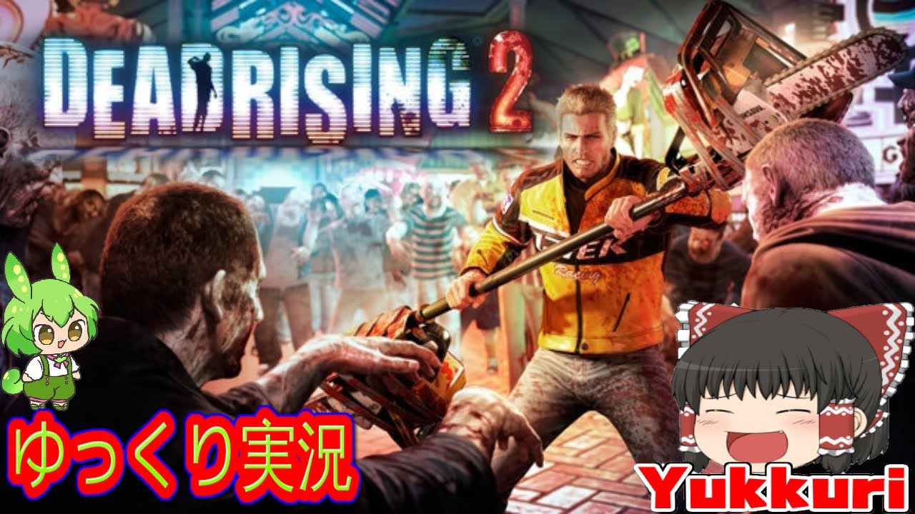 【ゆっくり実況】 デッドライジング2 Deadrising2をゆっくりがプレイする 【コメ付き】